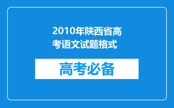 2010年陕西省高考语文试题格式