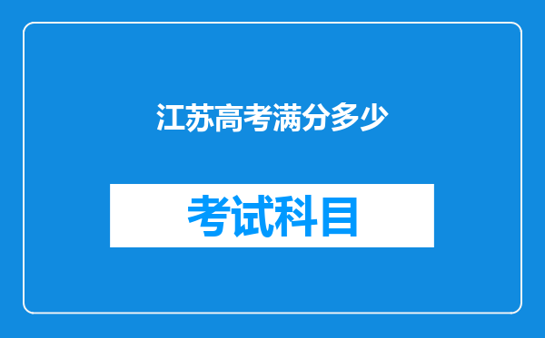 江苏高考满分多少