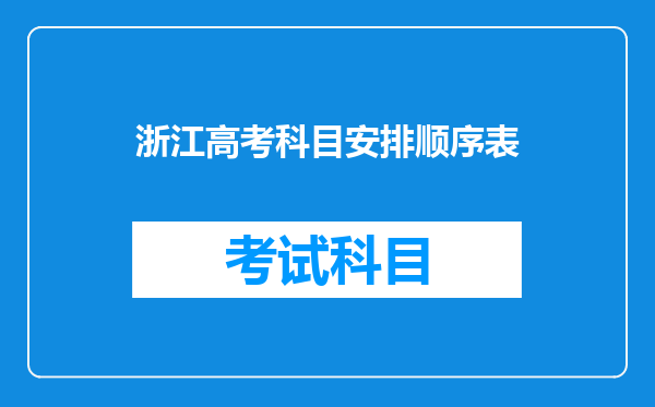 浙江高考科目安排顺序表