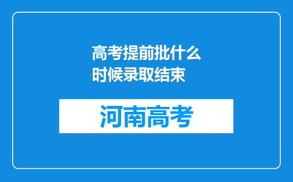 高考提前批什么时候录取结束