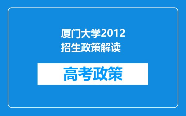 厦门大学2012招生政策解读