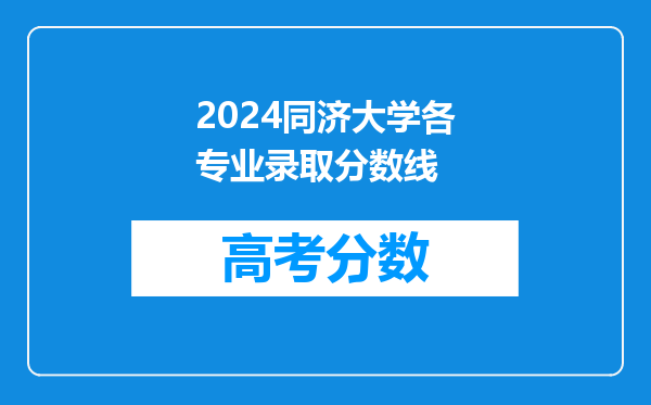 2024同济大学各专业录取分数线