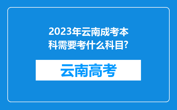 2023年云南成考本科需要考什么科目?