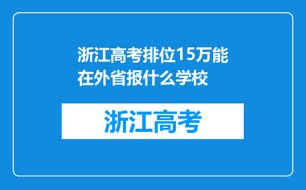 浙江高考排位15万能在外省报什么学校