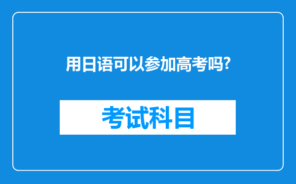 用日语可以参加高考吗?