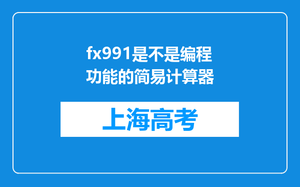 fx991是不是编程功能的简易计算器