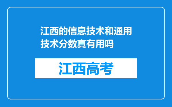 江西的信息技术和通用技术分数真有用吗