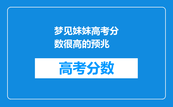 梦见妹妹高考分数很高的预兆