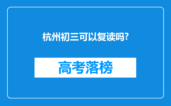 杭州初三可以复读吗?