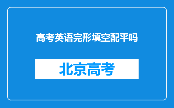 高考英语完形填空配平吗