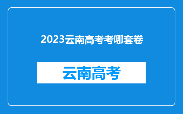 2023云南高考考哪套卷