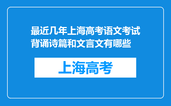 最近几年上海高考语文考试背诵诗篇和文言文有哪些