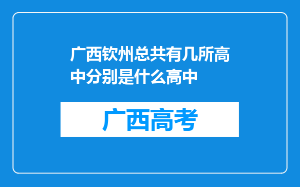 广西钦州总共有几所高中分别是什么高中