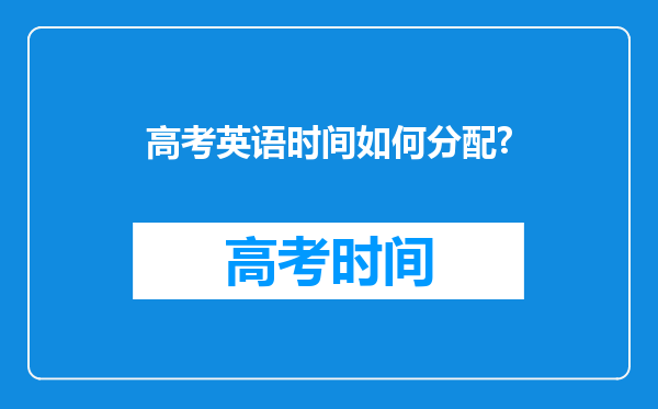 高考英语时间如何分配?