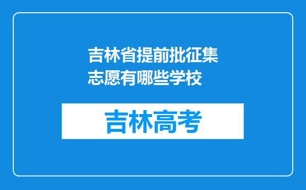 吉林省提前批征集志愿有哪些学校