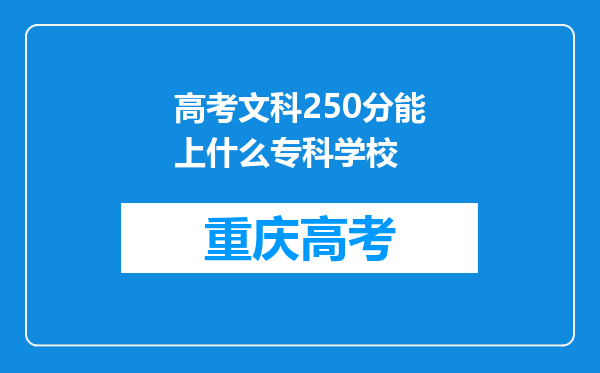 高考文科250分能上什么专科学校