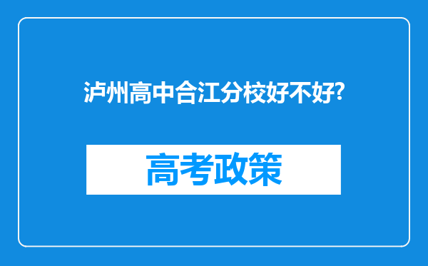 泸州高中合江分校好不好?