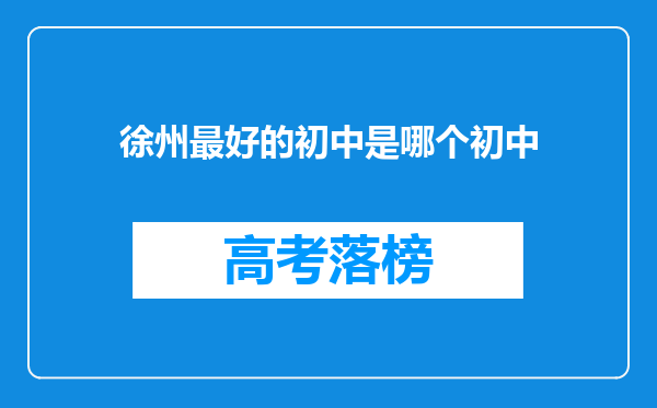 徐州最好的初中是哪个初中