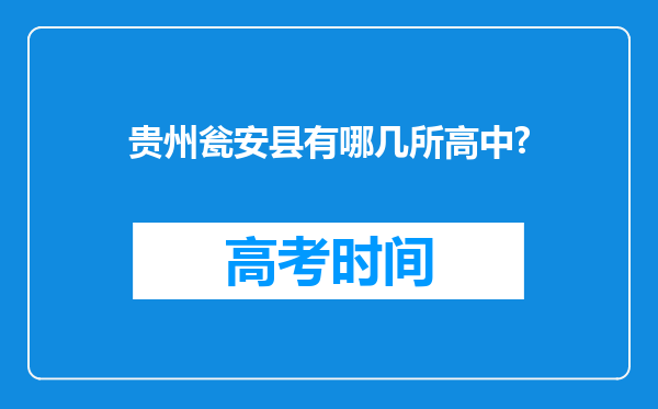 贵州瓮安县有哪几所高中?