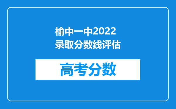 榆中一中2022录取分数线评估