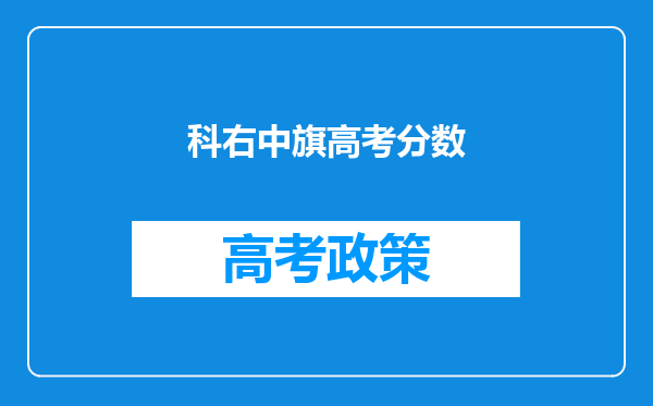 科右中旗高考分数