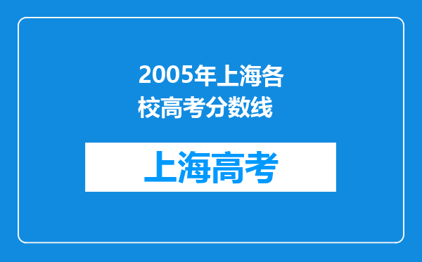 2005年上海各校高考分数线