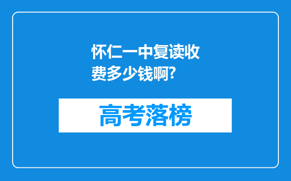 怀仁一中复读收费多少钱啊?