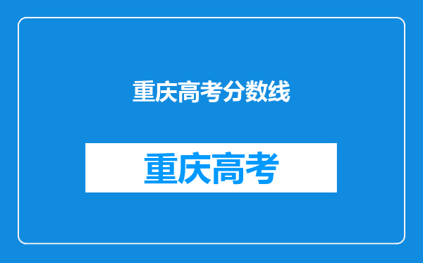 重庆高考分数线