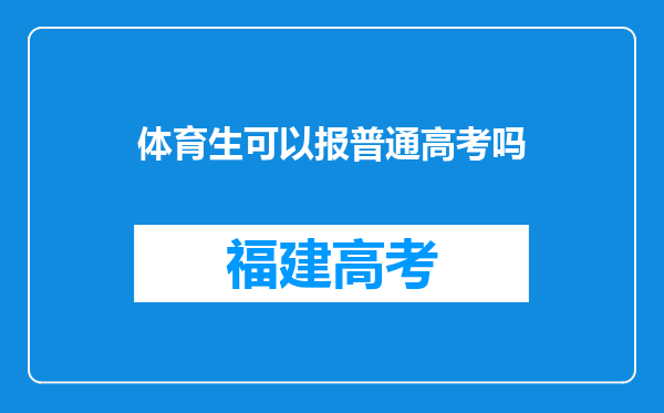 体育生可以报普通高考吗