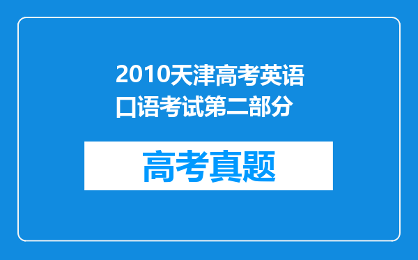 2010天津高考英语口语考试第二部分