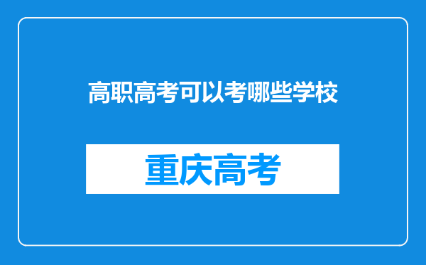 高职高考可以考哪些学校