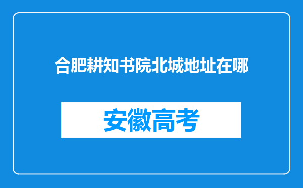 合肥耕知书院北城地址在哪