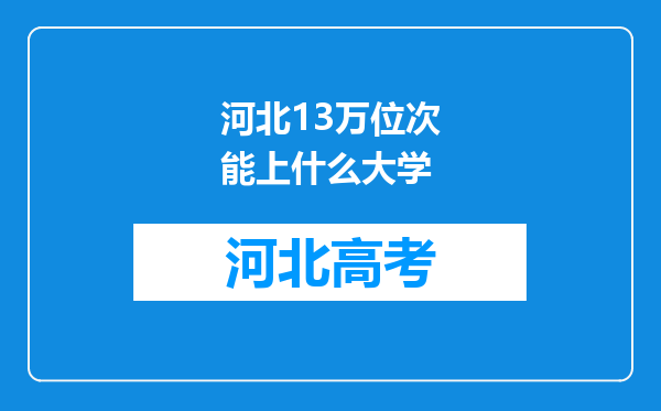 河北13万位次能上什么大学