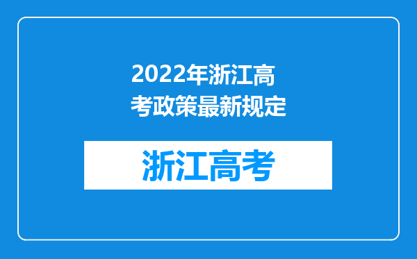 2022年浙江高考政策最新规定