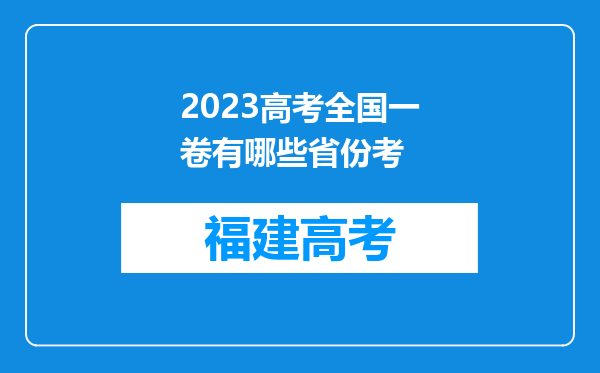 2023高考全国一卷有哪些省份考