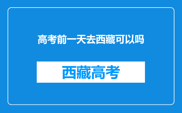 为什么很多人都想去西藏?为什么啊?不明白,真的是净土吗?