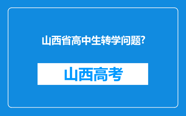 山西省高中生转学问题?