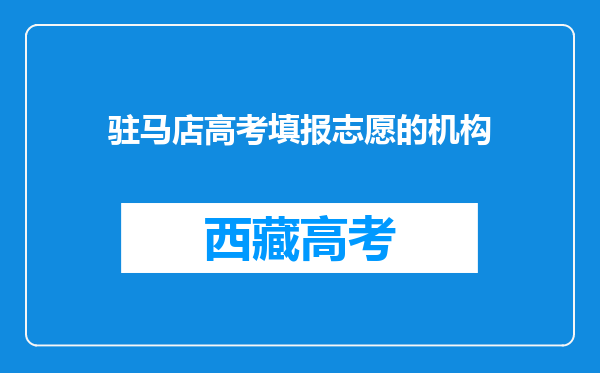 驻马店高考填报志愿的机构