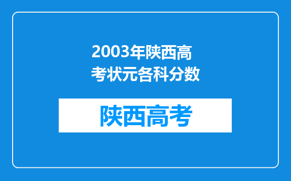 2003年陕西高考状元各科分数