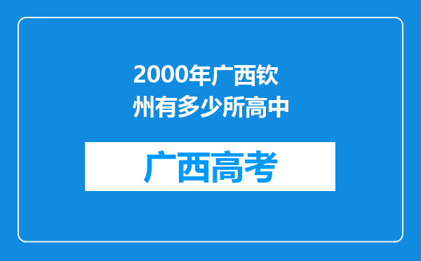 2000年广西钦州有多少所高中