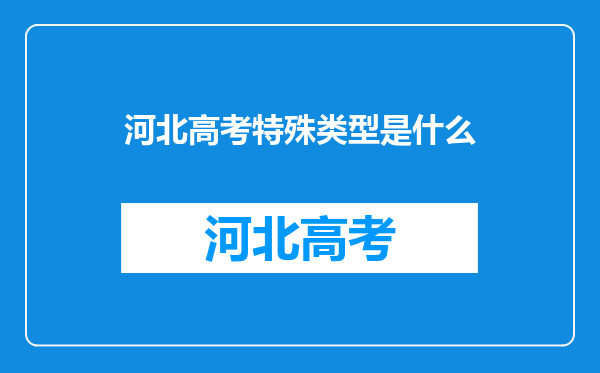 河北高考特殊类型是什么