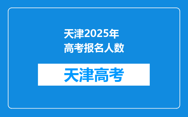 天津2025年高考报名人数