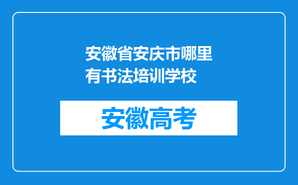 安徽省安庆市哪里有书法培训学校