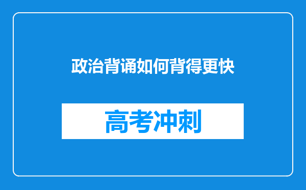 政治背诵如何背得更快