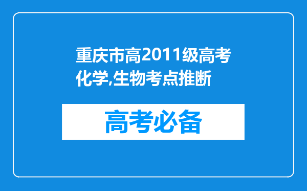 重庆市高2011级高考化学,生物考点推断