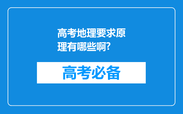 高考地理要求原理有哪些啊?