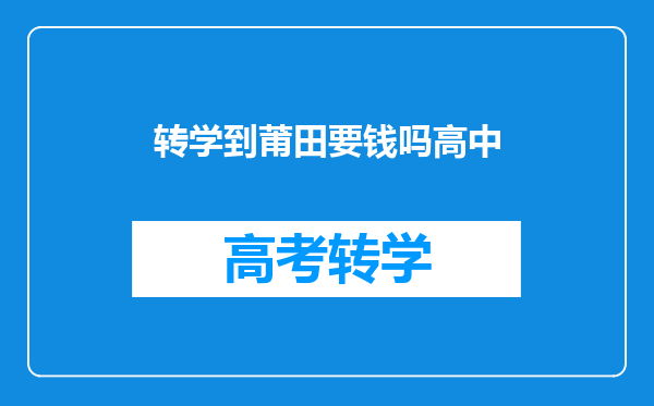 初二转学到莆田,学籍都转了,初三又想转学回原来的学校好转吗