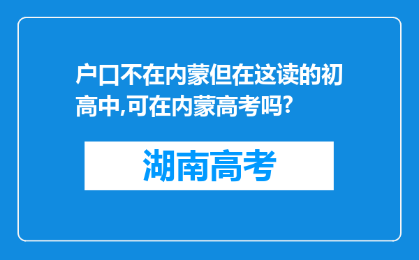 户口不在内蒙但在这读的初高中,可在内蒙高考吗?