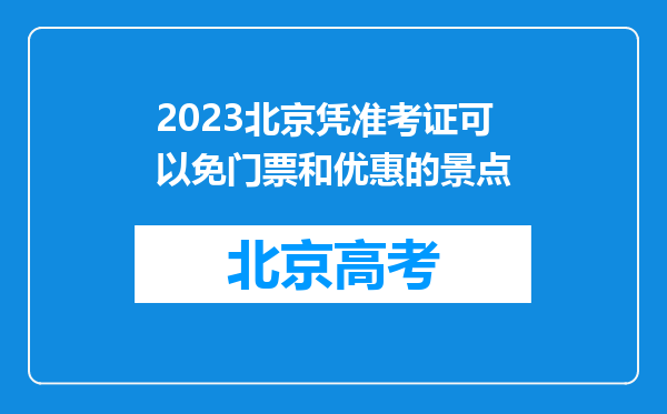 2023北京凭准考证可以免门票和优惠的景点