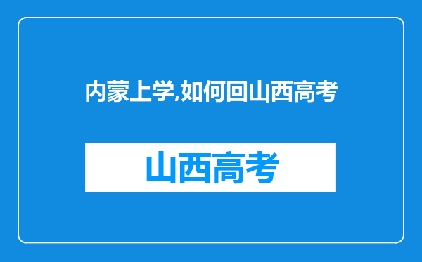 内蒙上学,如何回山西高考